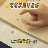 #书法入门#书法用纸 #初学书法纸 #初学书法