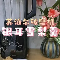 苏泊尔破壁机自制银耳雪梨羹#健康饮食搭配 #养颜养生 #五谷杂粮 #破壁机食谱 #苏泊尔破壁机食谱