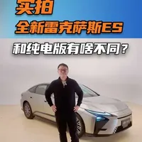 雷克萨斯全新一代ES 300h混动版实拍，和纯电版有啥不同？ #全新雷克萨斯ES #雷克萨斯es300h