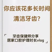 你应该花多长时间来清洁牙齿？ 牙齿保健师分享居家清洁牙齿全流程时长vlog#漱丘口腔护理 #vlog #牙齿清洁 #口腔护理 #清洁牙齿