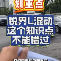 锐界混动的车主看过来 #汽车 #dou是好车 #福特 #锐界L #锐界混动