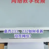 家里更换Wi-Fi后，惠普232、233如何重新设置网络？