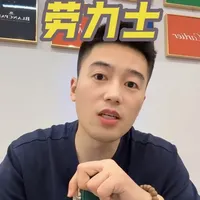 如果一辈子只戴一支表，我肯定选择劳力士！#手表 #劳力士 #每日分享