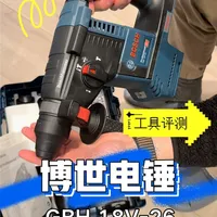 新购入博世GBH 18V-26电锤简评