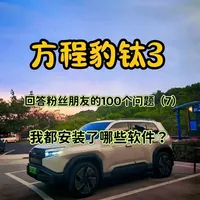 我都安装了哪些软件？ 打开你的新视野，原来车机还可以这么玩？这才是比亚迪呀#比亚迪车机 #方程豹钛3 #方程豹钛7 #钛3用车体验大揭秘 #usb调试