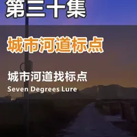 城市河道路亚怎么选标点？如何防挂？德州防挂铅头钩，自由钓组。 #路亚新手入门教程 #翘嘴 #鳜鱼 #钓鱼的乐趣只有钓鱼人懂