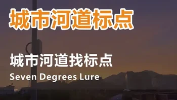 城市河道路亚怎么选标点？如何防挂？德州防挂铅头钩，自由钓组。 #路亚新手入门教程 #翘嘴 #鳜鱼 #钓鱼的乐趣只有钓鱼人懂