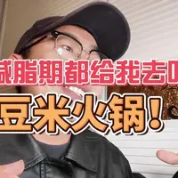 减脂期都给我去吃豆米火锅！！
#减脂期 #减脂餐 #豆米火锅 #贵州美食 #好物分享