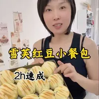 让面包变得简单容易，小小餐包一次发酵，香甜软糯，假期尝试一下吧#长帝大白鲸S1pro蒸汽风炉烤箱 #长帝烤箱 #青年创作者成长计划