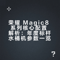 如何评价 10 月 15 日发布的荣耀 Magic8 系列？手机有哪些亮点？