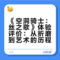 如何评价游戏《空洞骑士：丝之歌》？