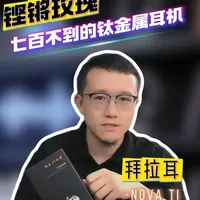 好家伙，内外兼修的双钛耳机卖700不到！大学生都不用亮明身份 从振膜到外壳，把钛金属主题玩这么绝，价格还这么谦虚体贴的，目前好像就此一款。金属+柔媚的完美合体，年轻人想玩点好耳机的，买它没错！#钛金属 #拜拉耳 #NOVATi #好耳机 #铿锵玫瑰