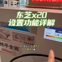 东芝x20洗烘一体机，设置详解，这期视频有点长啊，已经浓缩很多啦，想把所有内容都演示给大家，有需要的朋友可以看到最后，没有废话都是干货#东芝洗烘一体机 #电器 #上热搜 #大连同城