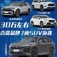 能通勤还能诗和远方 30万元左右合资品牌7座SUV海选