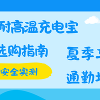2026耐高温充电宝选购指南，高温安全实测，夏季车载通勤场景