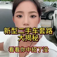二手车新型套路 如果你最近准备买二手车，那么这个视频值得你看完。套路不断，大家谨防受骗⚠️⚠️#二手车套路 #二手车套路我来揭秘 #二手车套路之低价钓鱼 #广州二手车批发 #正能量