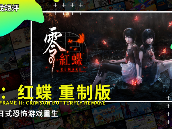 |游戏短评|Switch2游戏《零：红蝶 重制版》
