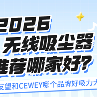 数码、家电 篇零：2026年无线吸尘器推荐哪家好？友望和CEWEY吸尘器哪个好吸力大