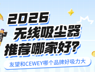 2026年无线吸尘器推荐哪家好？友望和CEWEY吸尘器哪个好吸力大