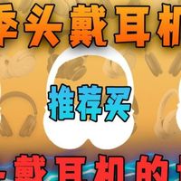 学生党怎么选择头戴式耳机？十大热门平价头戴式耳机分享2026