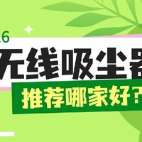 2026无线吸尘器推荐哪家好？内行人告诉你无线吸尘器哪个品牌好
