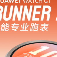 定位黑科技来袭！华为WATCH GT Runner 2即将发布或颠覆跑表行业