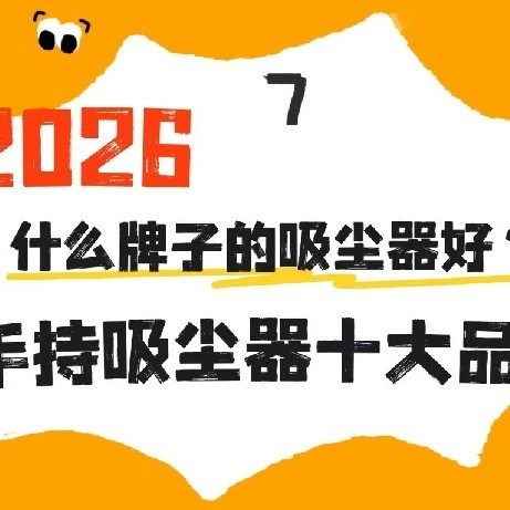 2026什么牌子的吸尘器好？手持式吸尘器十大品牌中哪些适合家用