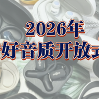 2026年开放式耳机选购指南！不伤耳朵，不太漏音的开放式耳机推荐