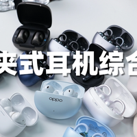 耳夹式蓝牙耳机推荐哪款？2026最好的耳夹式耳机排名前十