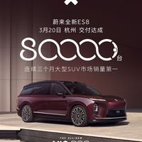 蔚来盈利第一功臣！第80000台全新ES8交付：用时仅半年
