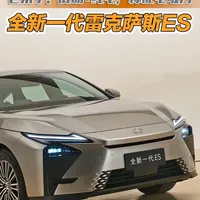 体验全新一代雷克萨斯ES混动版 体验全新一代雷克萨斯ES混动版 2.0升混动上身，标配电吸门！#说车聊车  #带你懂车  #买车那些事  #新车抢先看  #雷克萨斯ES