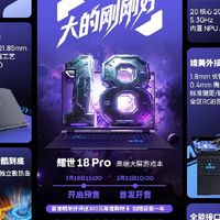 18英寸全能旗舰，耀世18 Pro不止步于性能