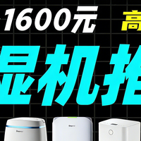 预算600-1600元，除湿机怎么选？附高性价比除湿机清单
