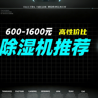 预算600-1600元,除湿机怎么选?附高性价比除湿机清单