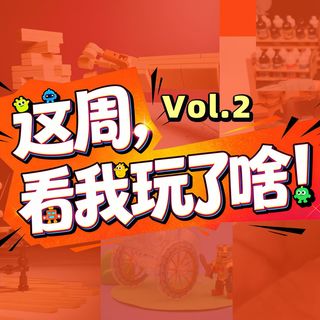 【获奖公示】这周，看我玩了啥！Vol.2