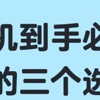 新手机到手别急着用！这3个设置先调好，老设备也可以跟着操作！
