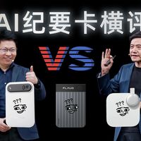 如果让AI评价发布会，余承东和雷军谁会赢？Plaud、钉钉、飞书纪要卡横评