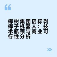 椰树集团招标剥椰子机器人，要求每小时至少处理 360 个，完全去壳且损伤率≤ 1%，这标准能实现吗？