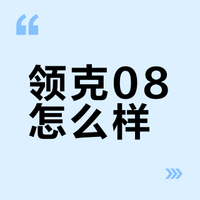 领克08怎么样，可以入手吗？