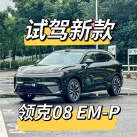 试驾全新领克08 EM-P 变得更好更强了
#全新领克08精装的家 #全新领克08