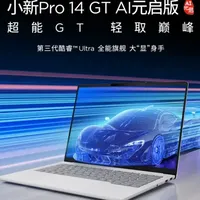 笔记本选购 篇零：升级Ultra 3x8H！联想小新Pro GT 2026系列 认准这款准没错！