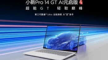 升级Ultra 3x8H！联想小新Pro GT 2026系列 认准这款准没错！ 