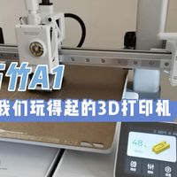 3D打印机，性价比之选，还得是拓竹A1。