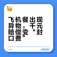 #飞机餐里吃出贴纸千元赔偿变封口费#呵呵了“封口协议”——不投诉、不曝光、不传播，否则无法拿到赔偿？这就是妥妥的霸王条款，签了也无效好吧 不必妥协退让。拒签封口协议，妥善保留异物照片、沟通记录等证据，可向民航局12326、市场监管部门投诉，向法院起诉，依法主张法定赔偿。法律