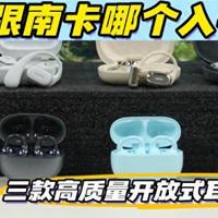 开放式耳机哪个值得入手？南卡/开石/漫步者三款热门机型实测对比