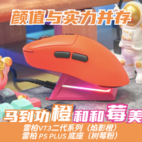 数码生活志 篇零：马到功“橙”！雷柏VT3二代（焰影橙）上线，多巴胺配色i了i了！