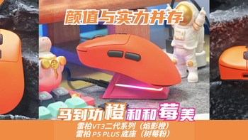 马到功“橙”！雷柏VT3二代（焰影橙）上线，多巴胺配色i了i了！ 
