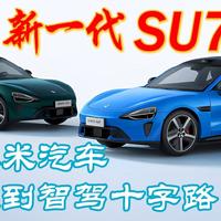 三新观察 篇零：新一代SU7发布：小米汽车行驶到智驾的十字路口？