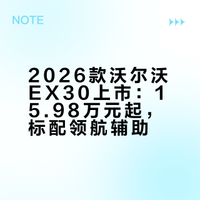 2026 款沃尔沃 EX30 纯电 SUV 车型宣布上市，15.98 万元起