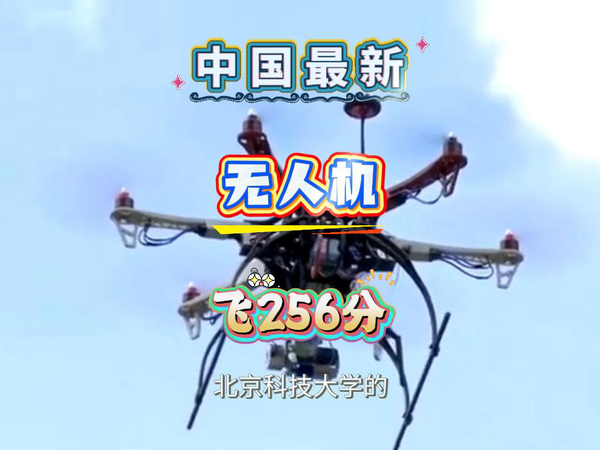 北京科技大学最新，仿生无人机连飞256分钟。